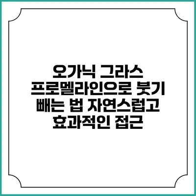 오가닉 그라스 프로멜라인으로 붓기 빼는 법: 자연스럽고 효과적인 접근