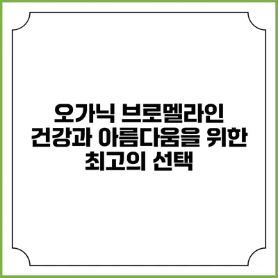 오가닉 브로멜라인: 건강과 아름다움을 위한 최고의 선택