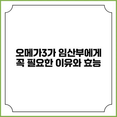 오메가3가 임산부에게 꼭 필요한 이유와 효능