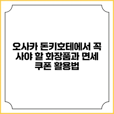 오사카 돈키호테에서 꼭 사야 할 화장품과 면세 쿠폰 활용법
