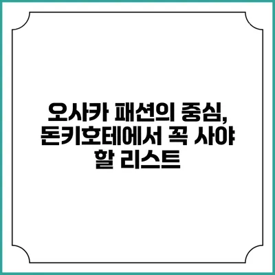 오사카 패션의 중심, 돈키호테에서 꼭 사야 할 리스트