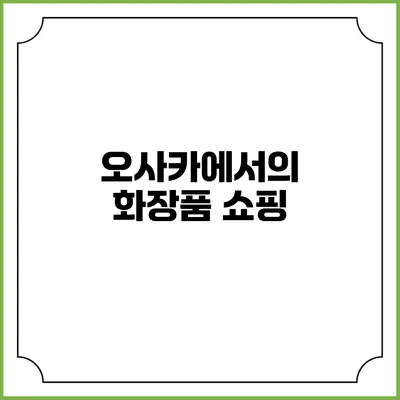 오사카에서의 화장품 쇼핑