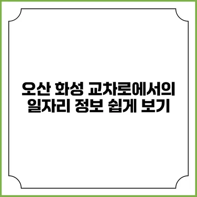 오산 화성 교차로에서의 일자리 정보 쉽게 보기