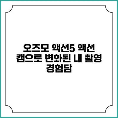 오즈모 액션5 액션 캠으로 변화된 내 촬영 경험담