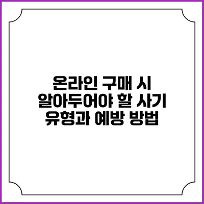 온라인 구매 시 알아두어야 할 사기 유형과 예방 방법