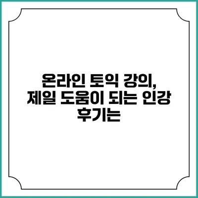 온라인 토익 강의, 제일 도움이 되는 인강 후기는?