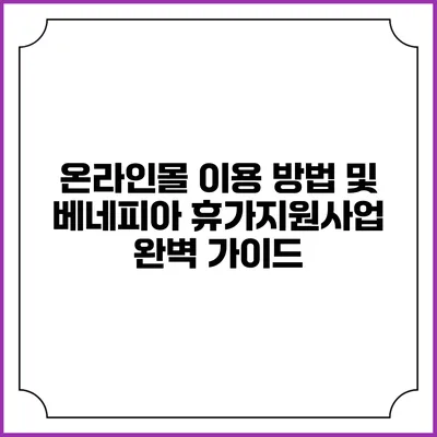 온라인몰 이용 방법 및 베네피아 휴가지원사업 완벽 가이드