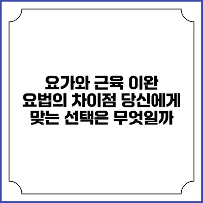요가와 근육 이완 요법의 차이점: 당신에게 맞는 선택은 무엇일까?
