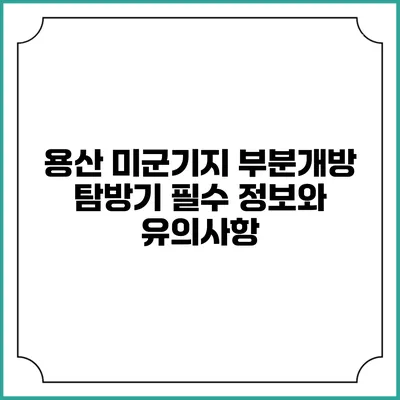 용산 미군기지 부분개방 탐방기: 필수 정보와 유의사항
