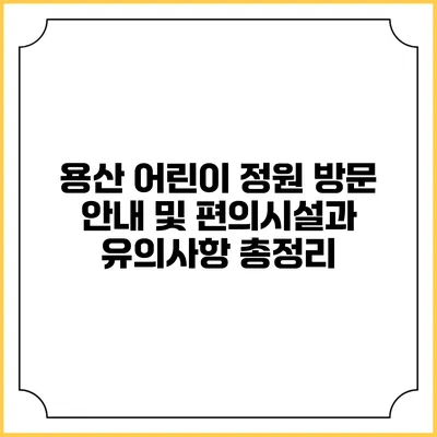 용산 어린이 정원 방문 안내 및 편의시설과 유의사항 총정리