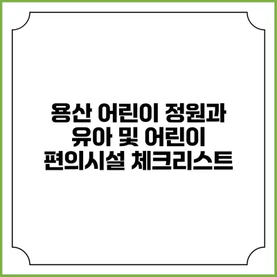 용산 어린이 정원과 유아 및 어린이 편의시설 체크리스트