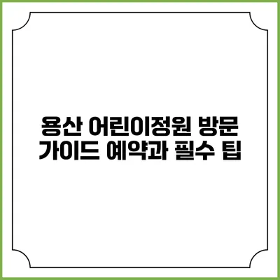 용산 어린이정원 방문 가이드: 예약과 필수 팁