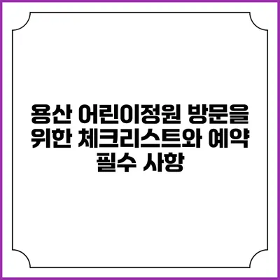 용산 어린이정원 방문을 위한 체크리스트와 예약 필수 사항