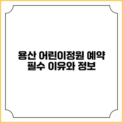 용산 어린이정원 예약 필수 이유와 정보