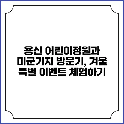 용산 어린이정원과 미군기지 방문기, 겨울 특별 이벤트 체험하기
