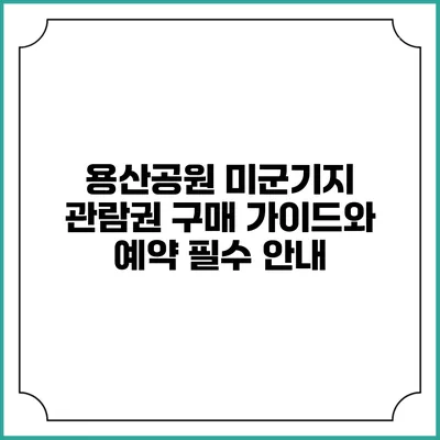 용산공원 미군기지 관람권 구매 가이드와 예약 필수 안내
