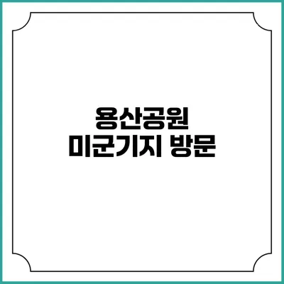 용산공원 미군기지 방문