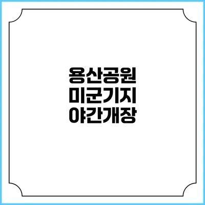 용산공원 미군기지 야간개장