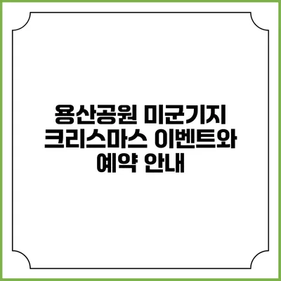 용산공원 미군기지 크리스마스 이벤트와 예약 안내