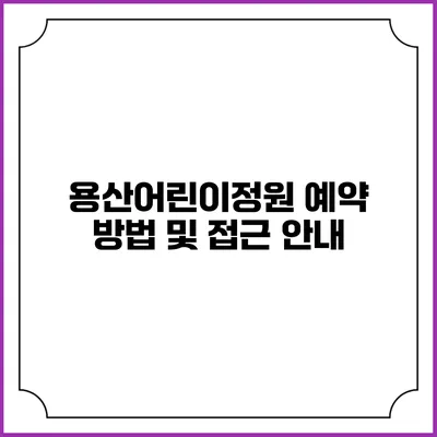 용산어린이정원 예약 방법 및 접근 안내