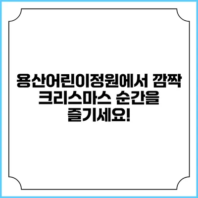 용산어린이정원에서 깜짝 크리스마스 순간을 즐기세요!