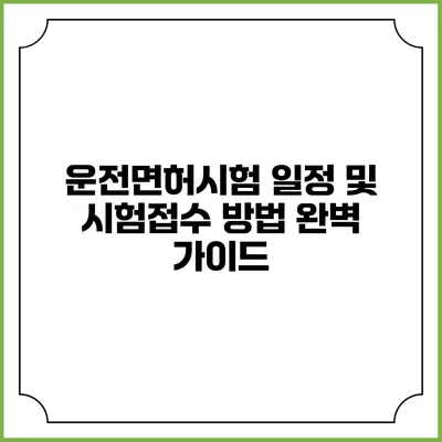 운전면허시험 일정 및 시험접수 방법 완벽 가이드