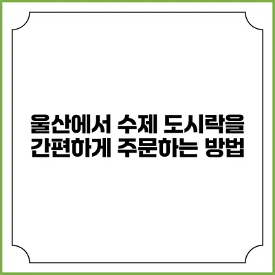 울산에서 수제 도시락을 간편하게 주문하는 방법