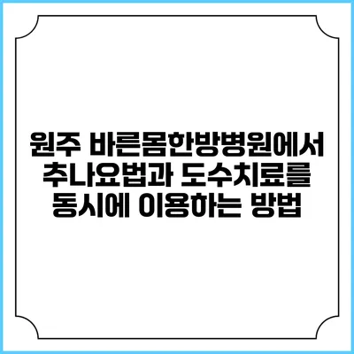 원주 바른몸한방병원에서 추나요법과 도수치료를 동시에 이용하는 방법