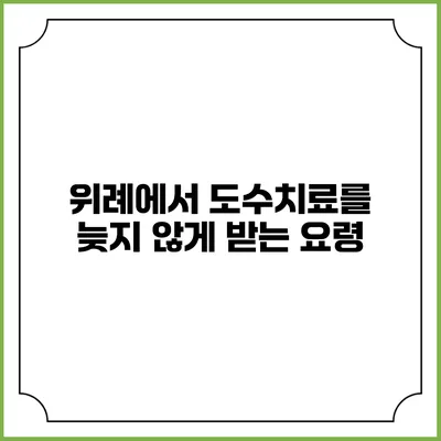 위례에서 도수치료를 늦지 않게 받는 요령