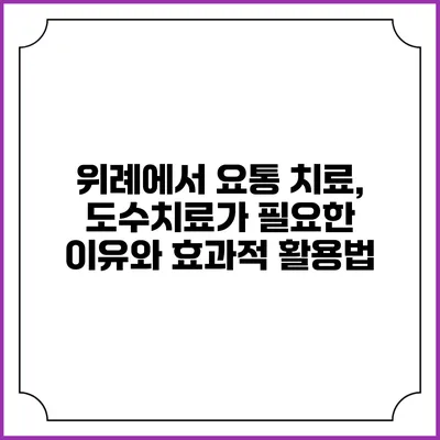 위례에서 요통 치료, 도수치료가 필요한 이유와 효과적 활용법
