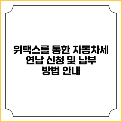 위택스를 통한 자동차세 연납 신청 및 납부 방법 안내