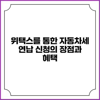 위택스를 통한 자동차세 연납 신청의 장점과 혜택