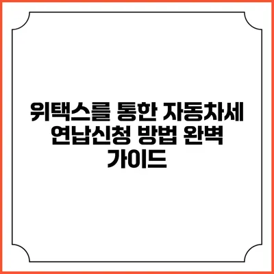 위택스를 통한 자동차세 연납신청 방법 완벽 가이드