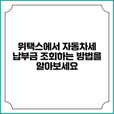 위택스에서 자동차세 납부금 조회하는 방법을 알아보세요