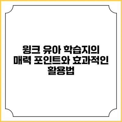 윙크 유아 학습지의 매력 포인트와 효과적인 활용법