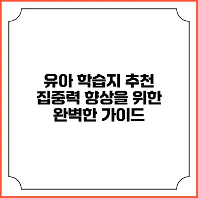 유아 학습지 추천: 집중력 향상을 위한 완벽한 가이드