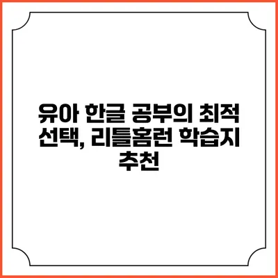 유아 한글 공부의 최적 선택, 리틀홈런 학습지 추천