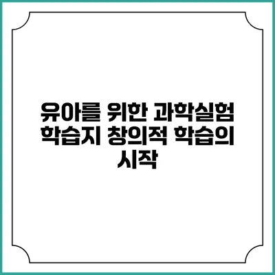 유아를 위한 과학실험 학습지: 창의적 학습의 시작