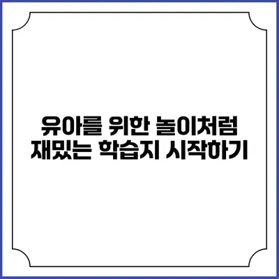 유아를 위한 놀이처럼 재밌는 학습지 시작하기