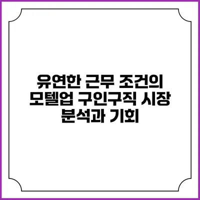 유연한 근무 조건의 모텔업 구인구직 시장 분석과 기회