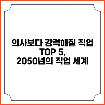 의사보다 강력해질 직업 TOP 5, 2050년의 직업 세계