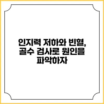 인지력 저하와 빈혈, 골수 검사로 원인을 파악하자