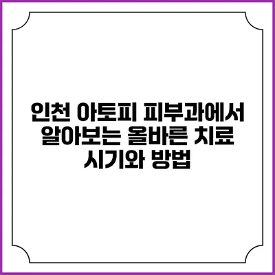 인천 아토피 피부과에서 알아보는 올바른 치료 시기와 방법