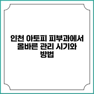 인천 아토피 피부과에서 올바른 관리 시기와 방법
