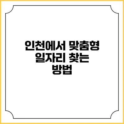 인천에서 맞춤형 일자리 찾는 방법