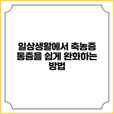 일상생활에서 축농증 통증을 쉽게 완화하는 방법