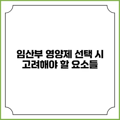 임산부 영양제 선택 시 고려해야 할 요소들