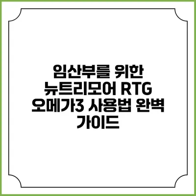 임산부를 위한 뉴트리모어 RTG 오메가3 사용법 완벽 가이드
