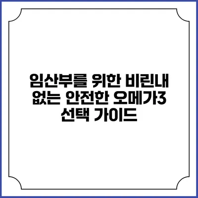 임산부를 위한 비린내 없는 안전한 오메가3 선택 가이드