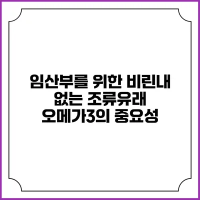 임산부를 위한 비린내 없는 조류유래 오메가3의 중요성
